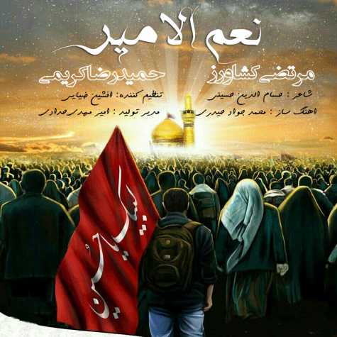 دانلود آهنگ مرتضی کشاورز و حمیدرضا کریمی نعم الامیر 1 Morteza Keshavarz NaAmol Amir